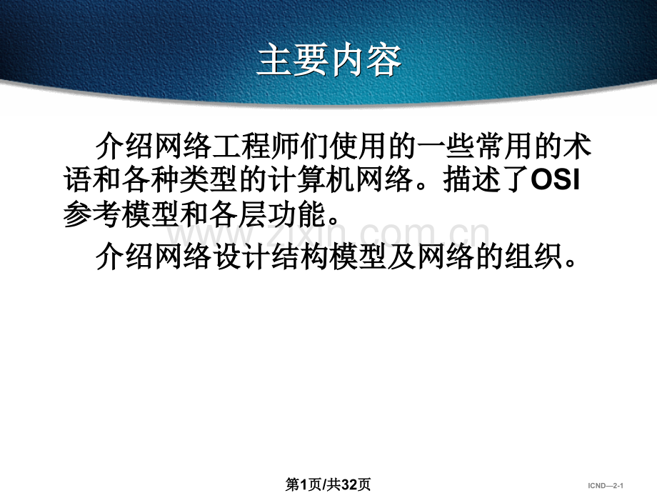 CCNA思科网络技术学院教程-网络技术基础.pptx_第1页