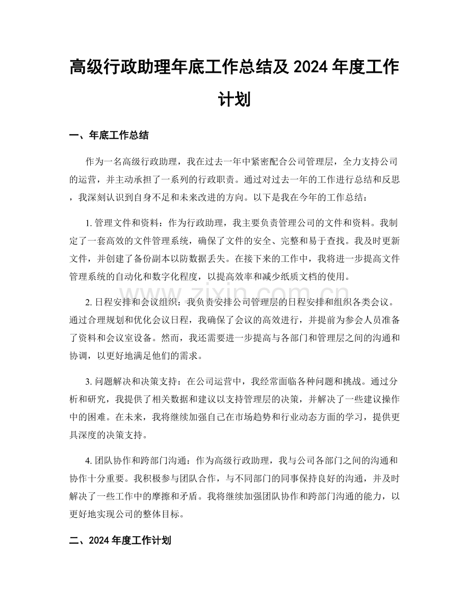 高级行政助理年底工作总结及2024年度工作计划.docx_第1页