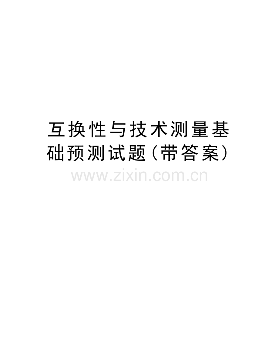 互换性与技术测量基础预测试题(带答案)doc资料.doc_第1页