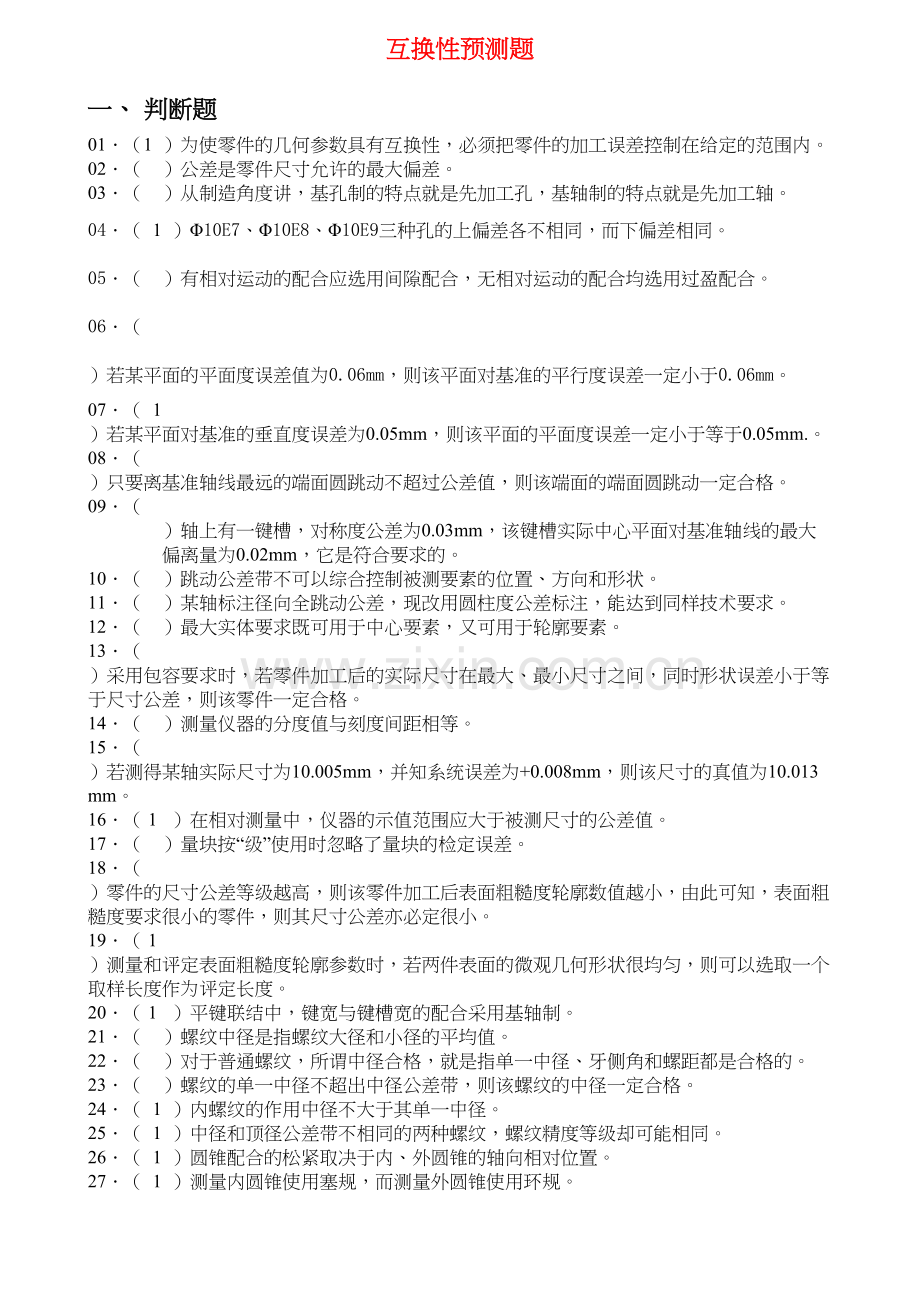 互换性与技术测量基础预测试题(带答案)doc资料.doc_第2页