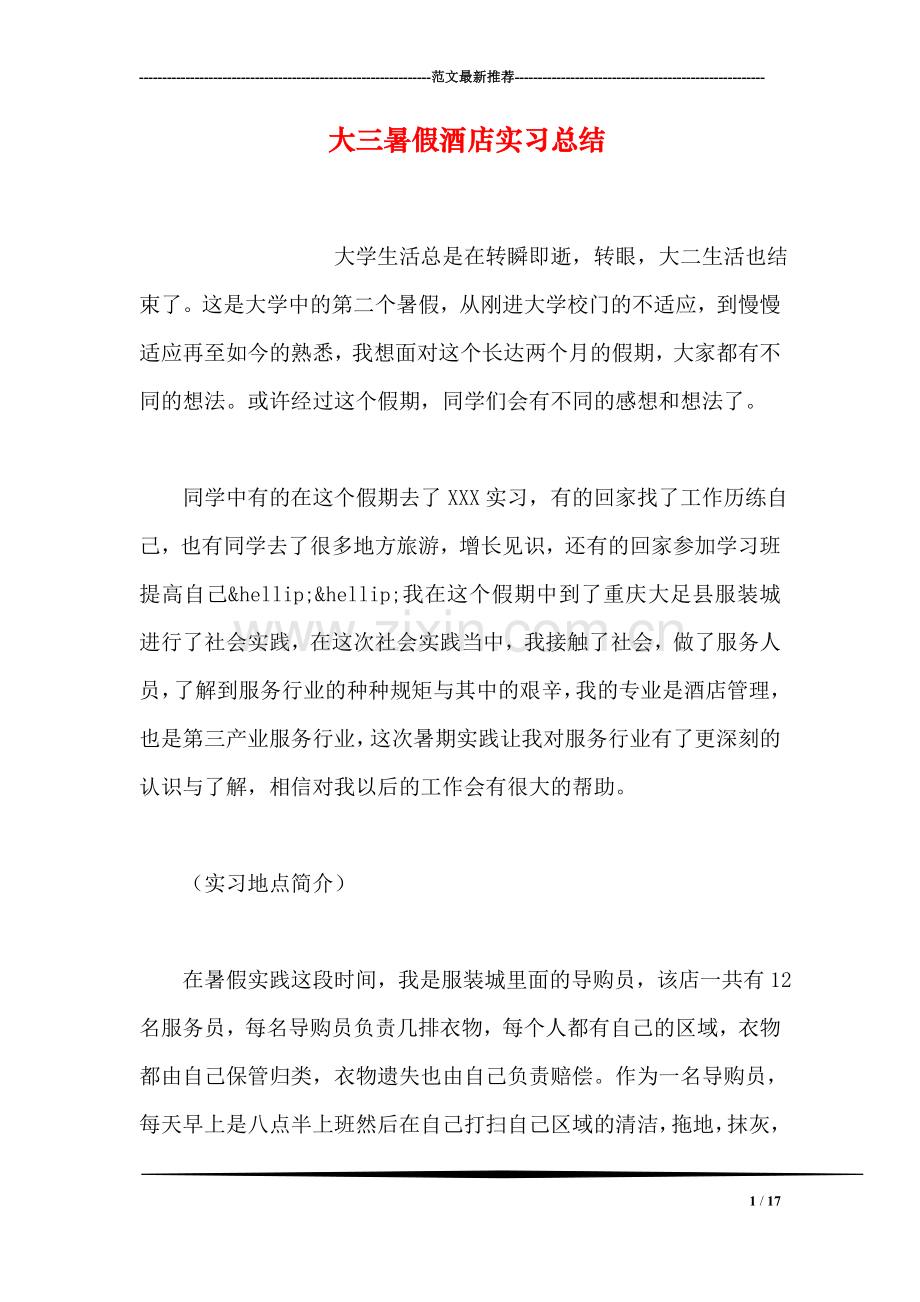 大三暑假酒店实习总结.doc_第1页