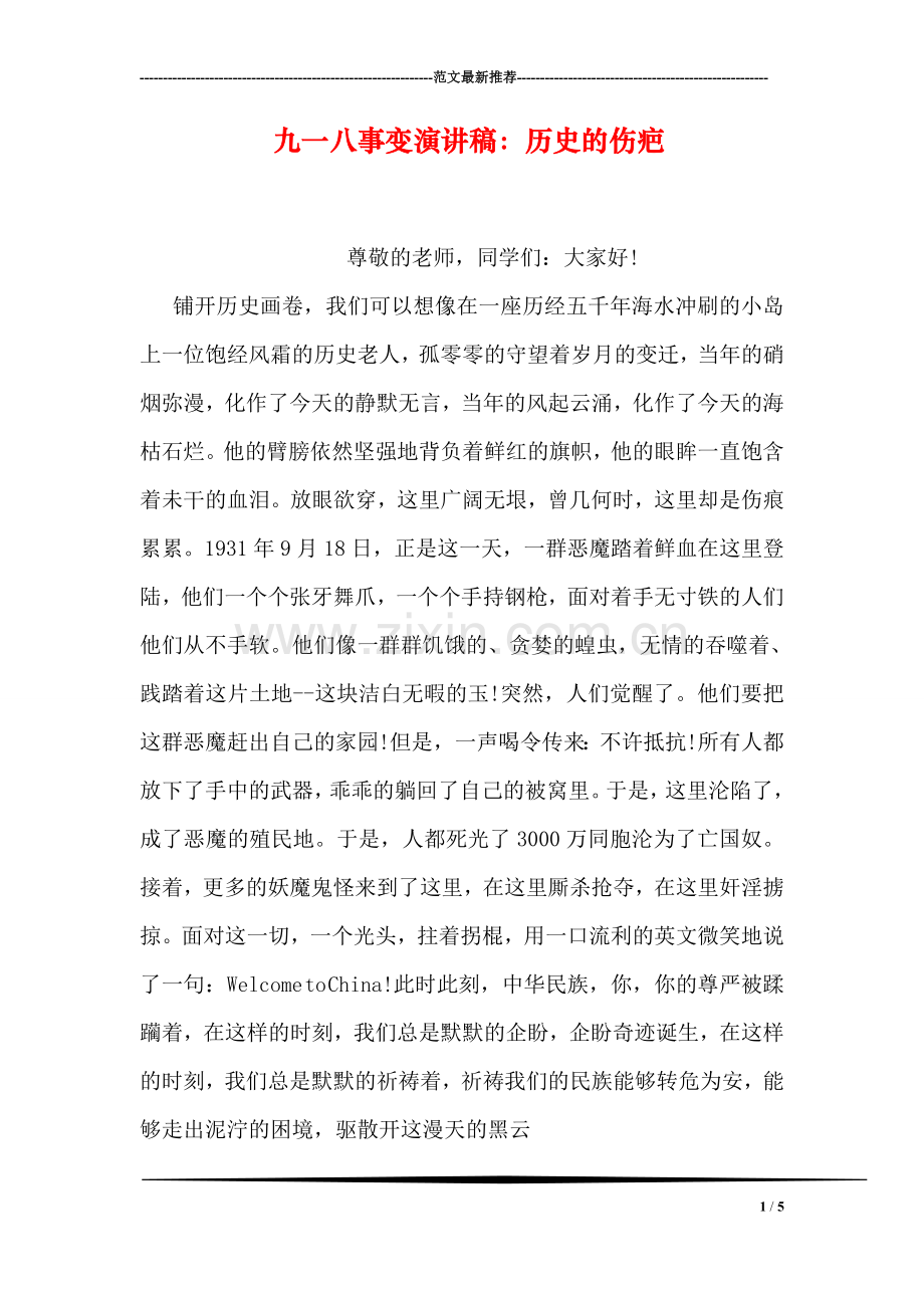 九一八事变演讲稿：历史的伤疤.doc_第1页