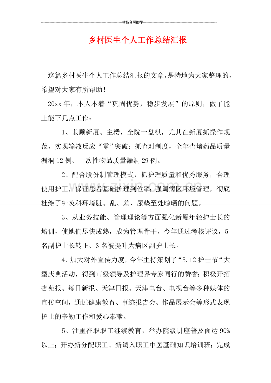 乡村医生个人工作总结汇报.doc_第1页