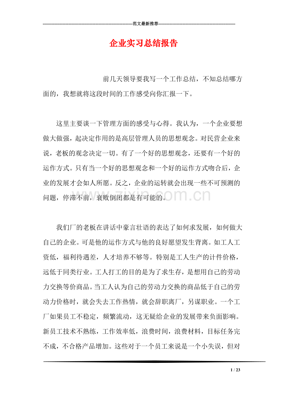 企业实习总结报告.doc_第1页
