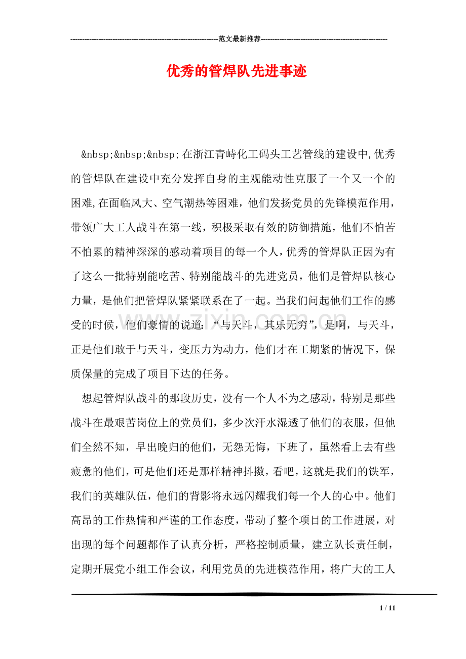 优秀的管焊队先进事迹.doc_第1页