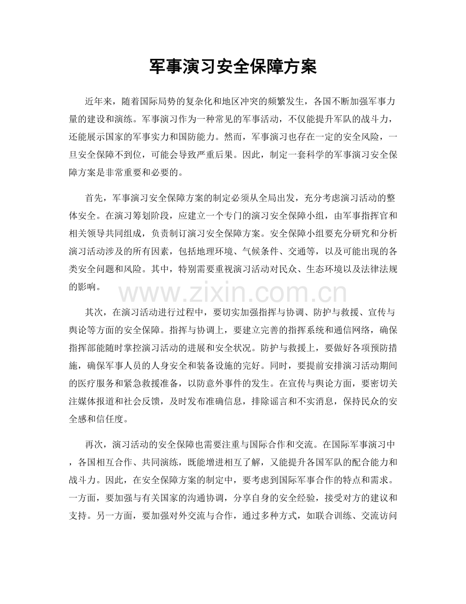 军事演习安全保障方案.docx_第1页