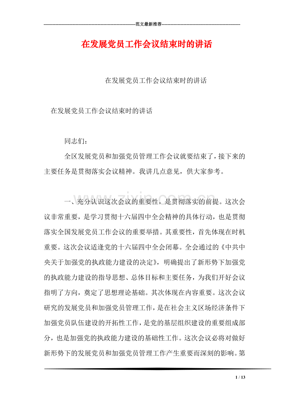 在发展党员工作会议结束时的讲话.doc_第1页