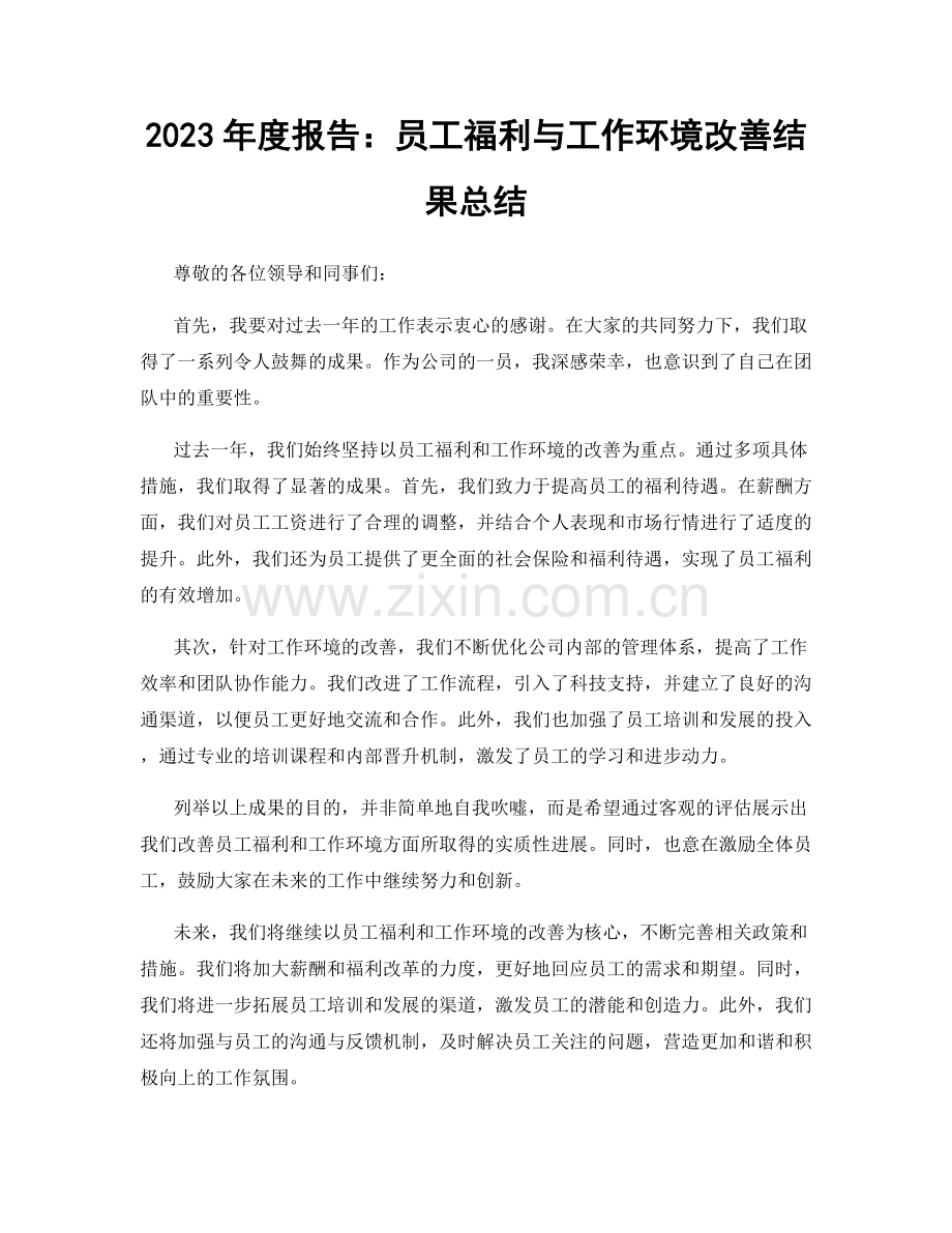 2023年度报告：员工福利与工作环境改善结果总结.docx_第1页