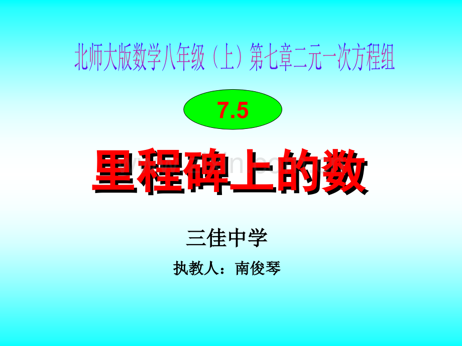 里程碑上的数公开课.pptx_第1页