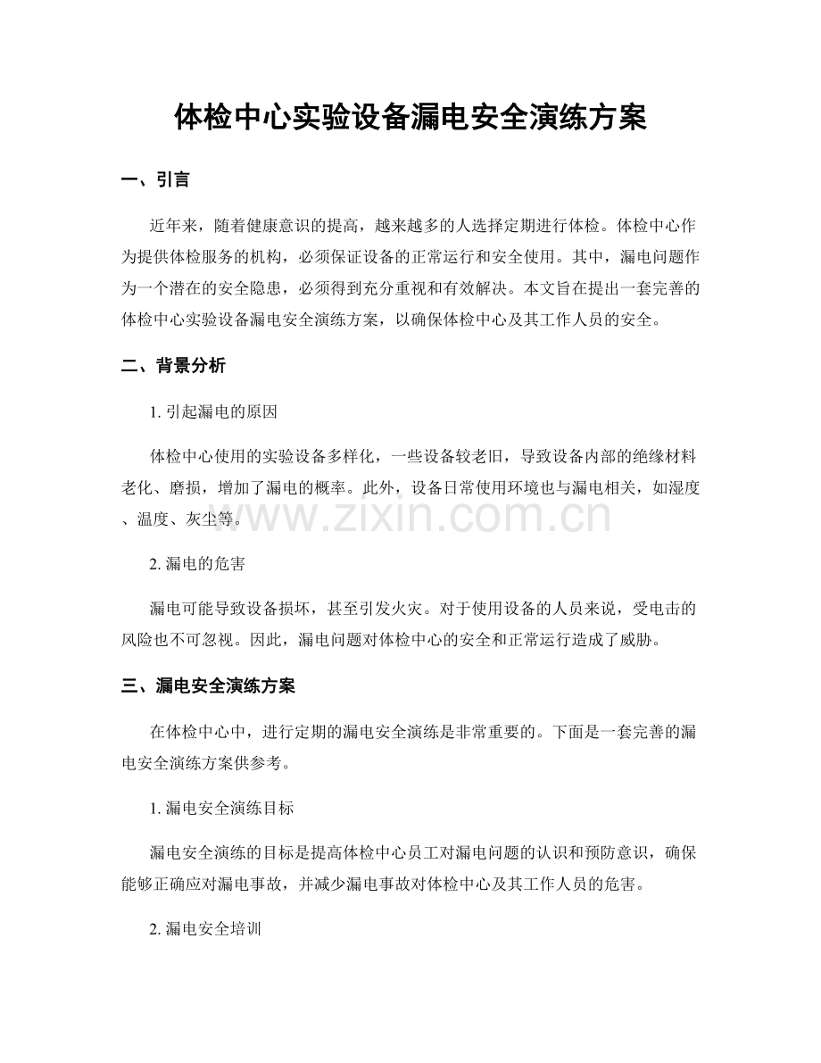 体检中心实验设备漏电安全演练方案.docx_第1页