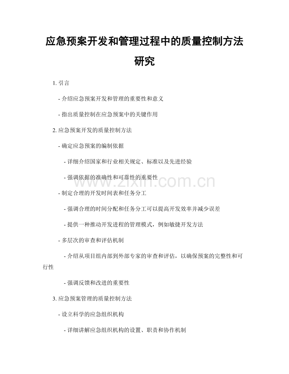 应急预案开发和管理过程中的质量控制方法研究.docx_第1页