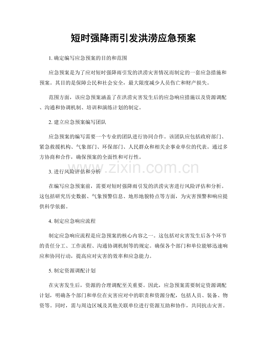 短时强降雨引发洪涝应急预案.docx_第1页