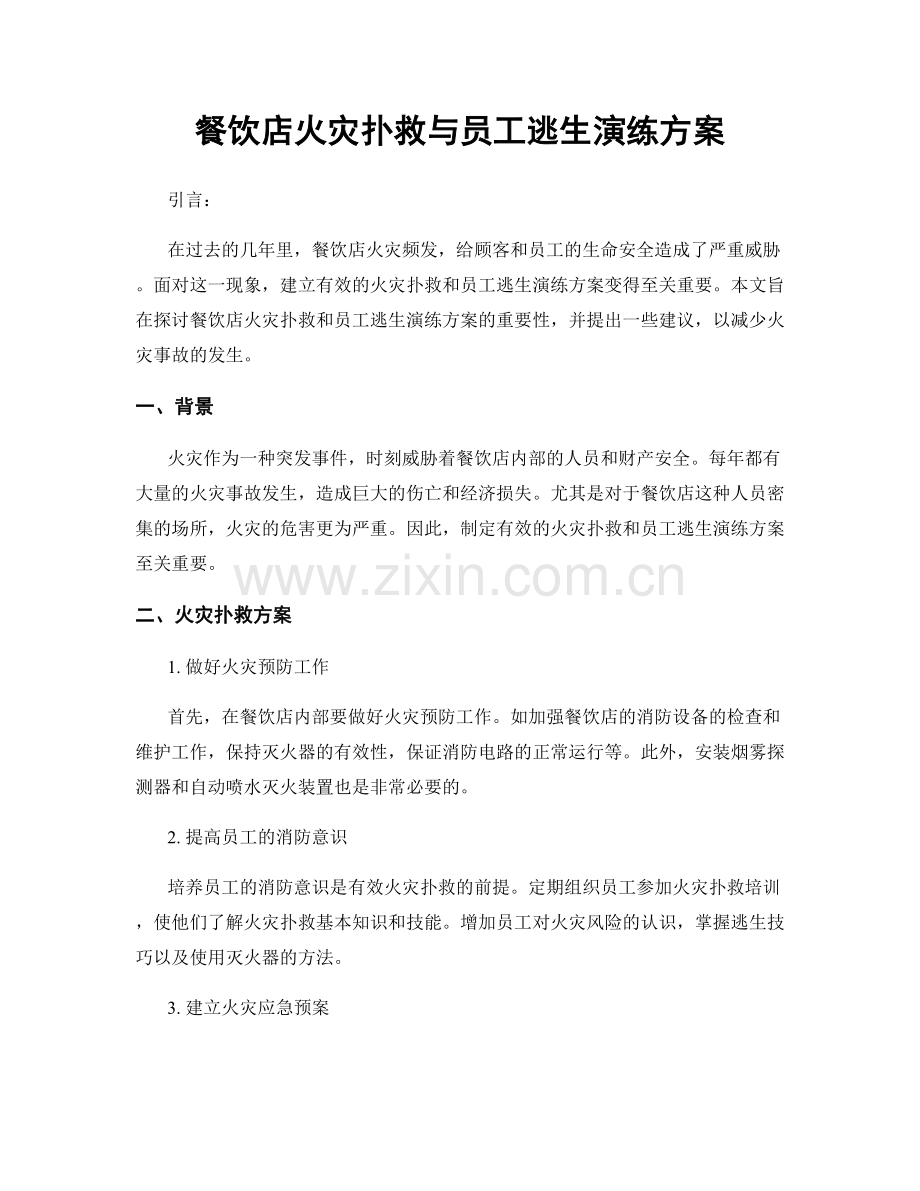 餐饮店火灾扑救与员工逃生演练方案.docx_第1页