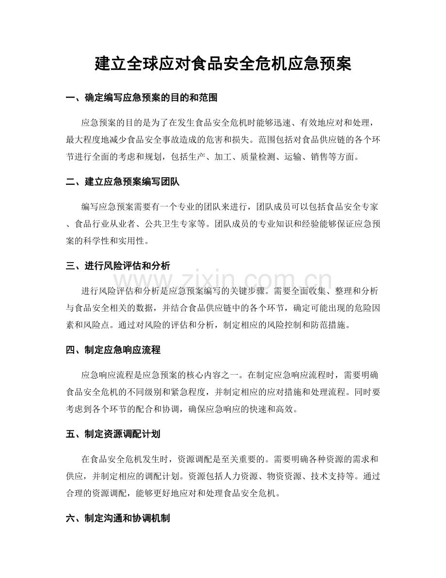 建立全球应对食品安全危机应急预案.docx_第1页