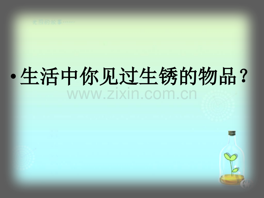 小学科学六年级上册册铁生锈了.pptx_第2页