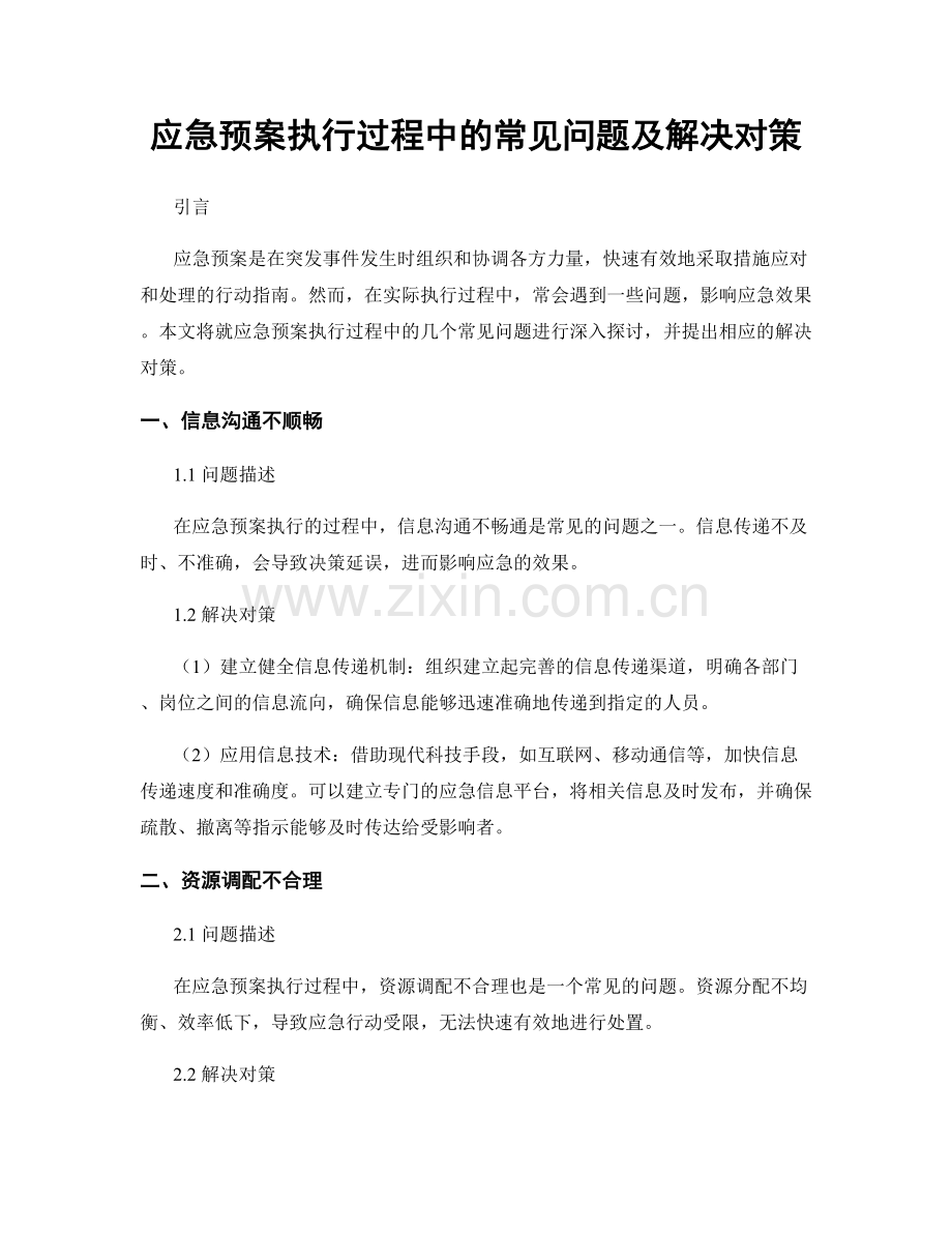 应急预案执行过程中的常见问题及解决对策.docx_第1页
