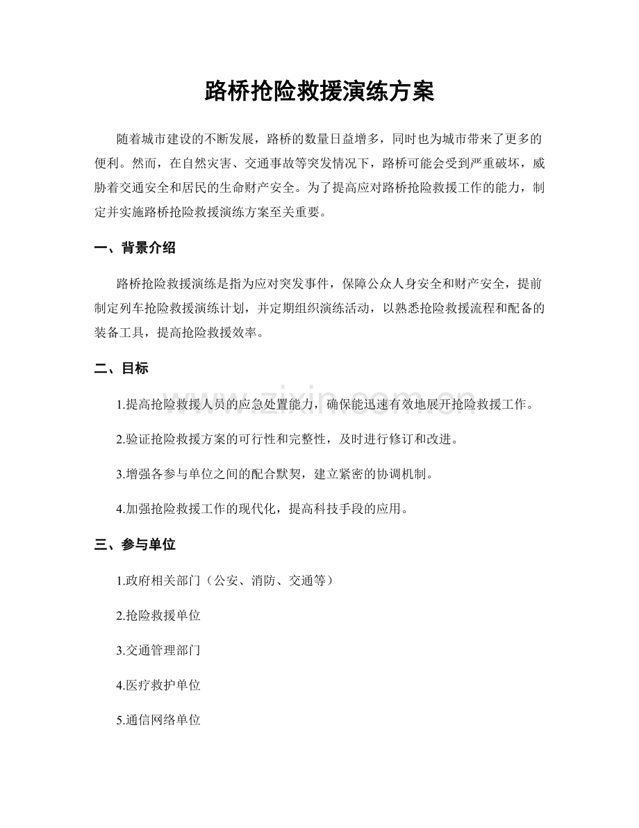 路桥抢险救援演练方案.docx_第1页