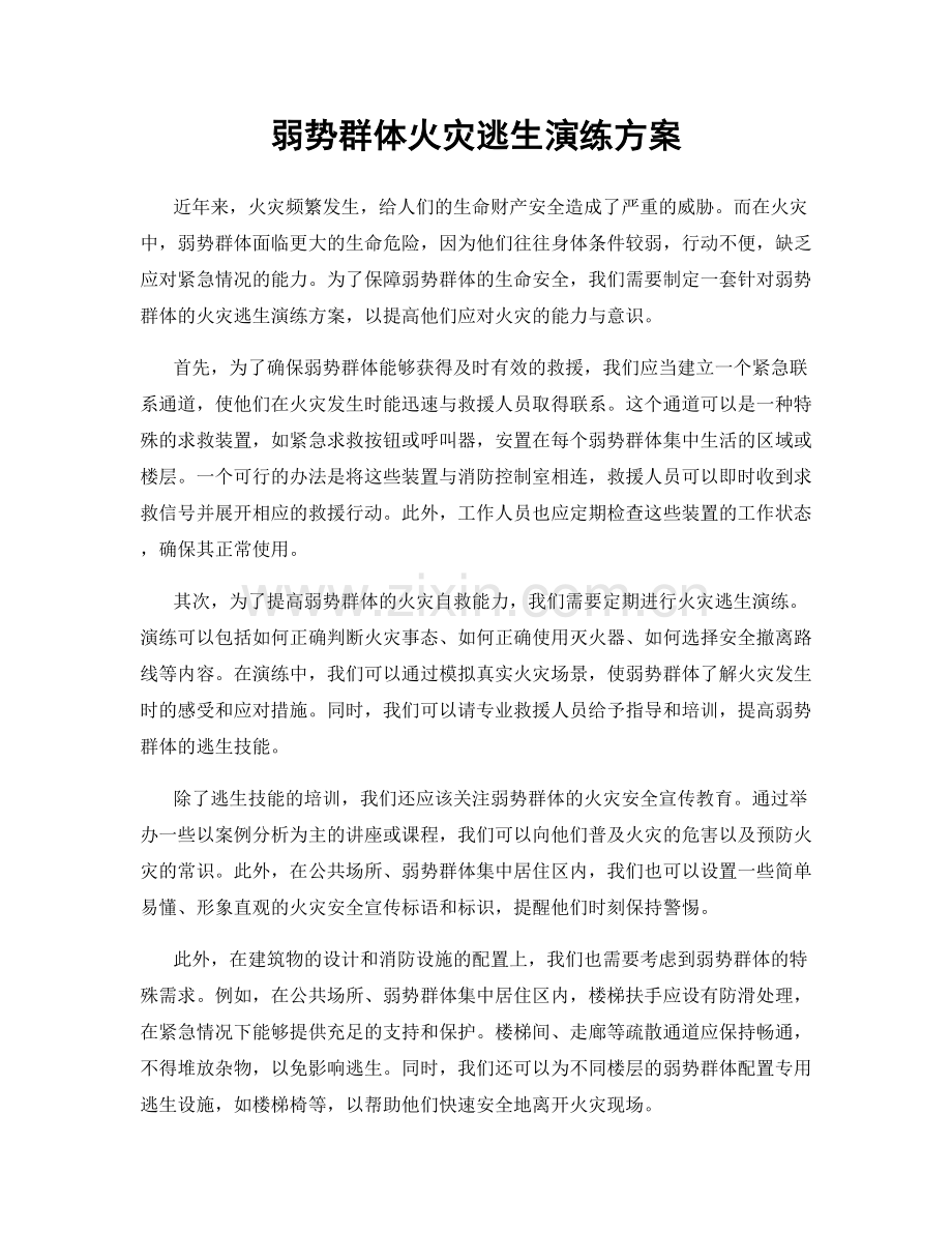 弱势群体火灾逃生演练方案.docx_第1页