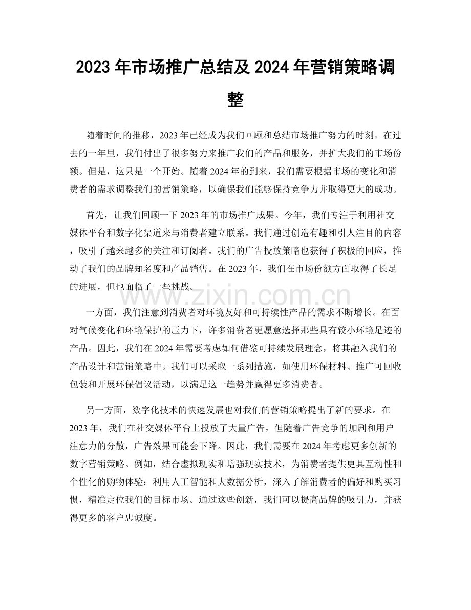 2023年市场推广总结及2024年营销策略调整.docx_第1页
