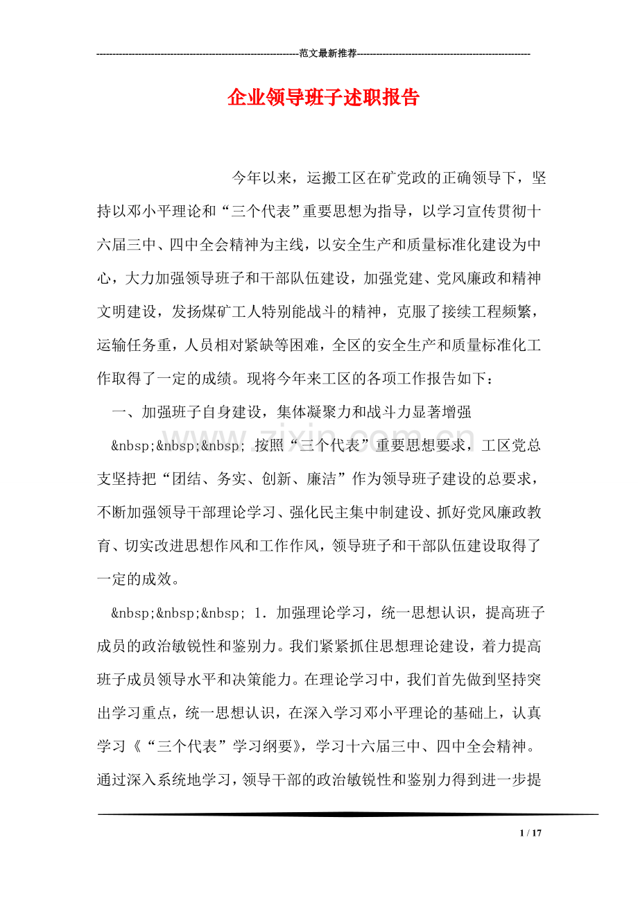 企业领导班子述职报告.doc_第1页