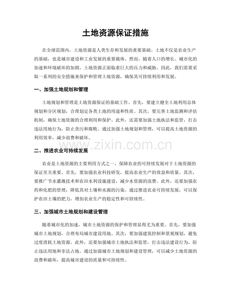 土地资源保证措施.docx_第1页