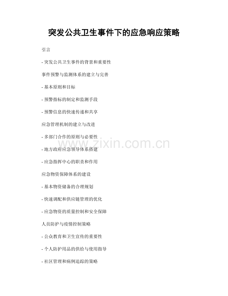 突发公共卫生事件下的应急响应策略.docx_第1页