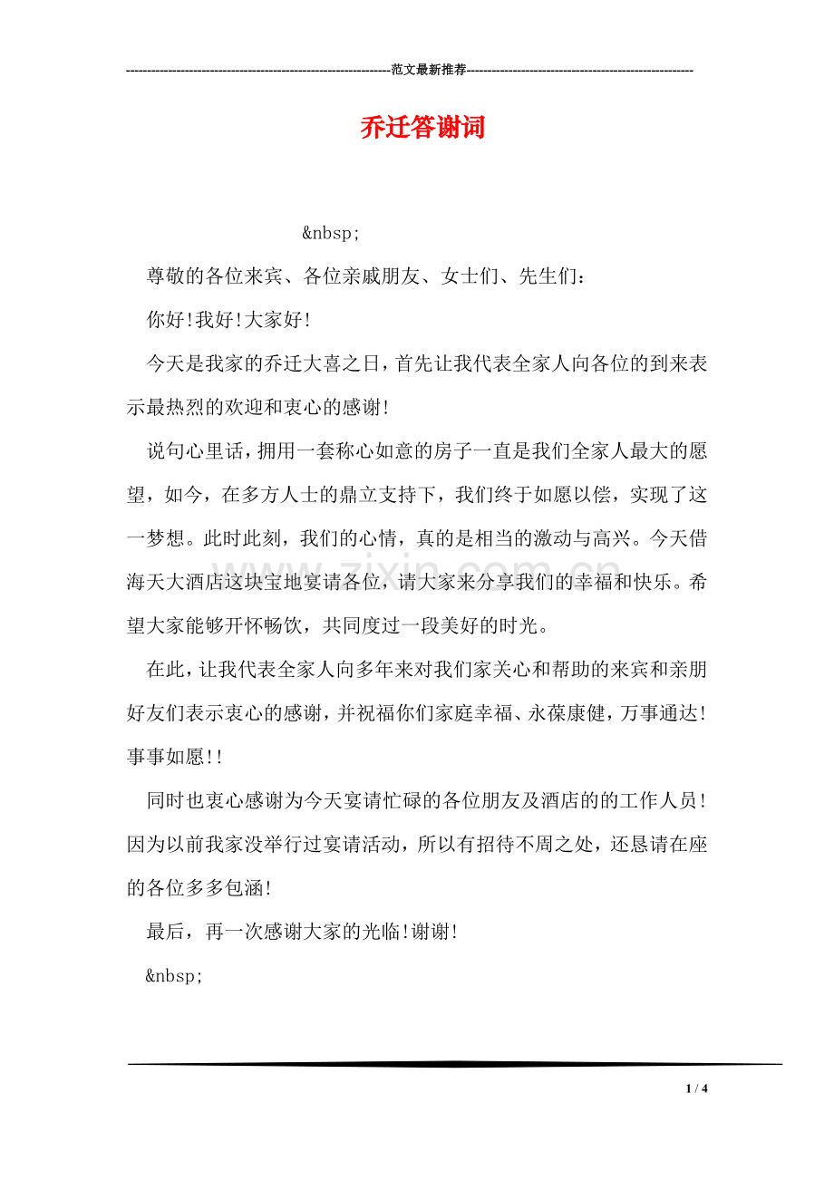 乔迁答谢词.doc_第1页