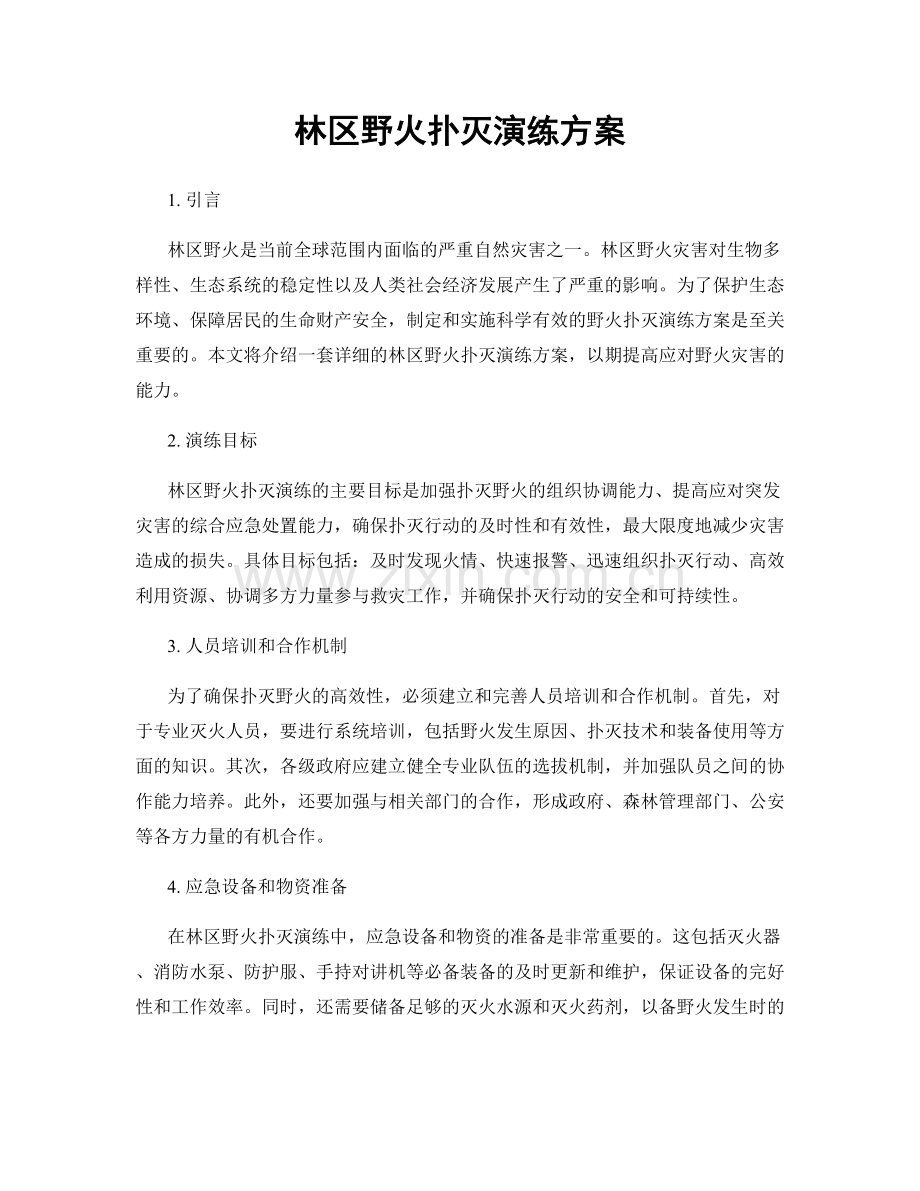 林区野火扑灭演练方案.docx_第1页