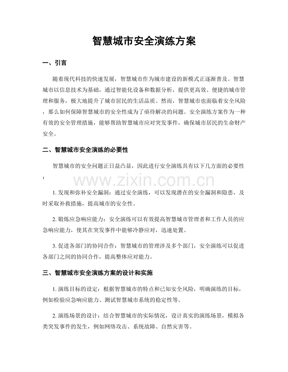 智慧城市安全演练方案.docx_第1页