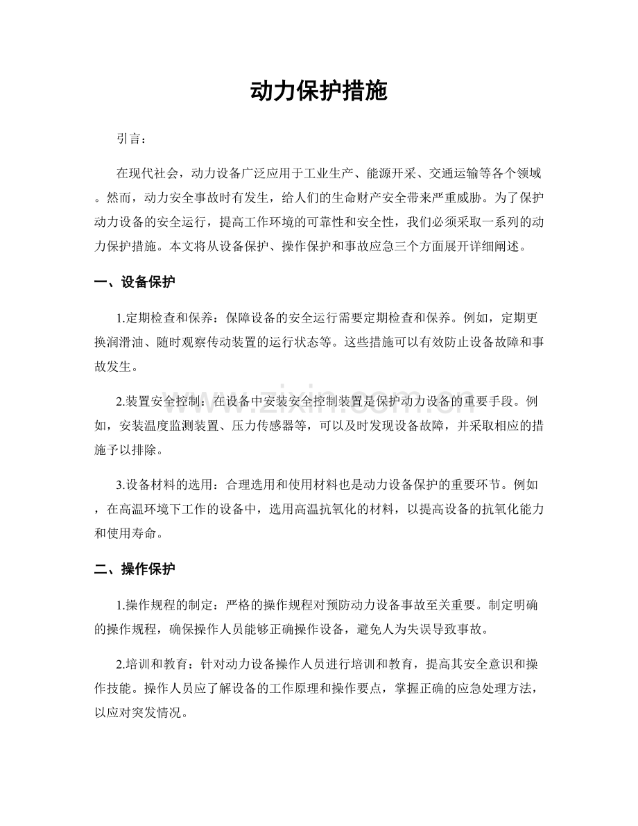 动力保护措施.docx_第1页