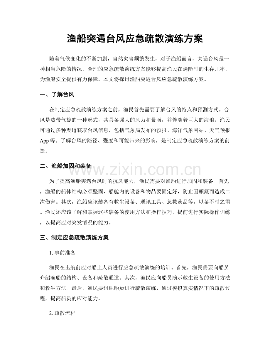 渔船突遇台风应急疏散演练方案.docx_第1页