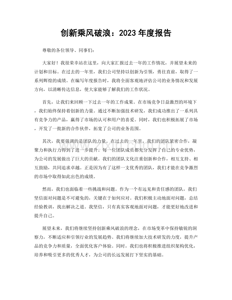 创新乘风破浪：2023年度报告.docx_第1页