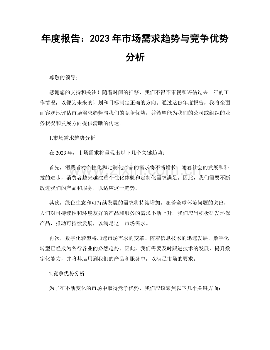 年度报告：2023年市场需求趋势与竞争优势分析.docx_第1页