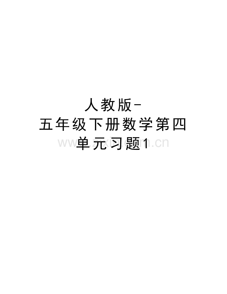 人教版-五年级下册数学第四单元习题1教学提纲.doc_第1页