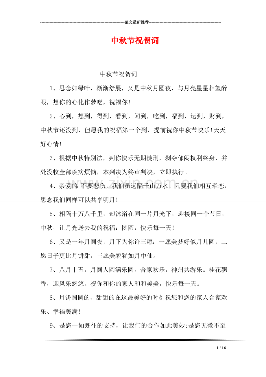 中秋节祝贺词.doc_第1页