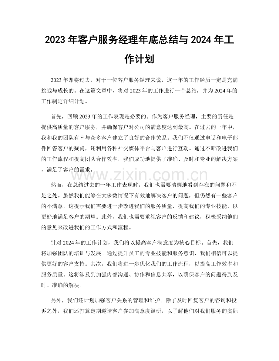 2023年客户服务经理年底总结与2024年工作计划.docx_第1页
