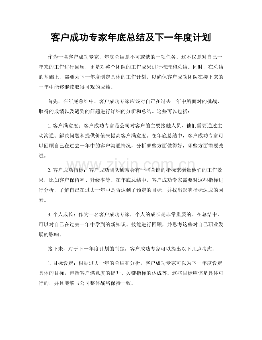 客户成功专家年底总结及下一年度计划.docx_第1页