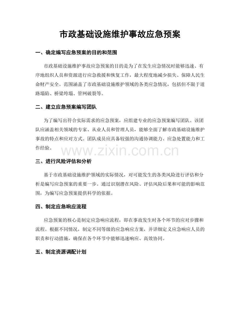 市政基础设施维护事故应急预案.docx_第1页