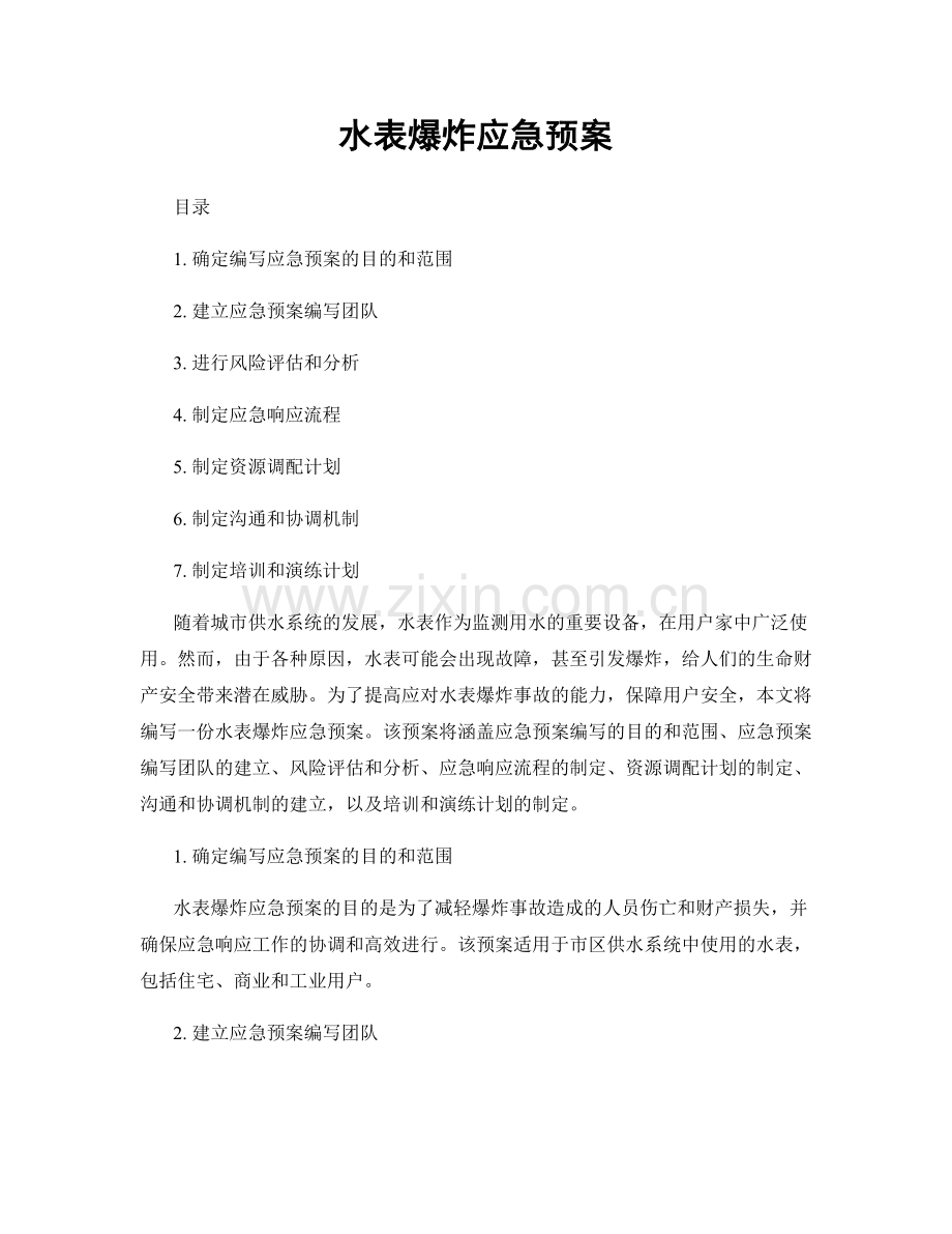 水表爆炸应急预案.docx_第1页