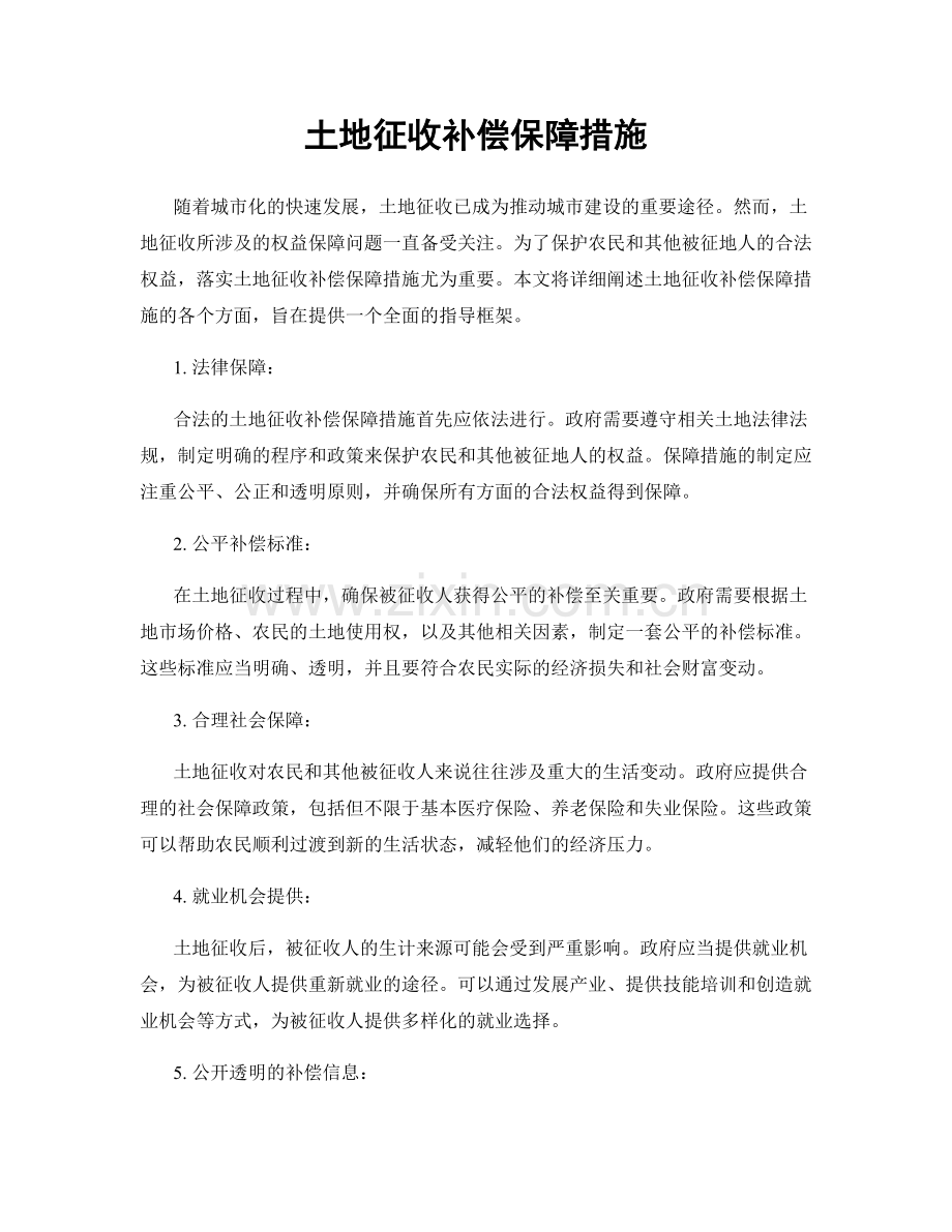 土地征收补偿保障措施.docx_第1页