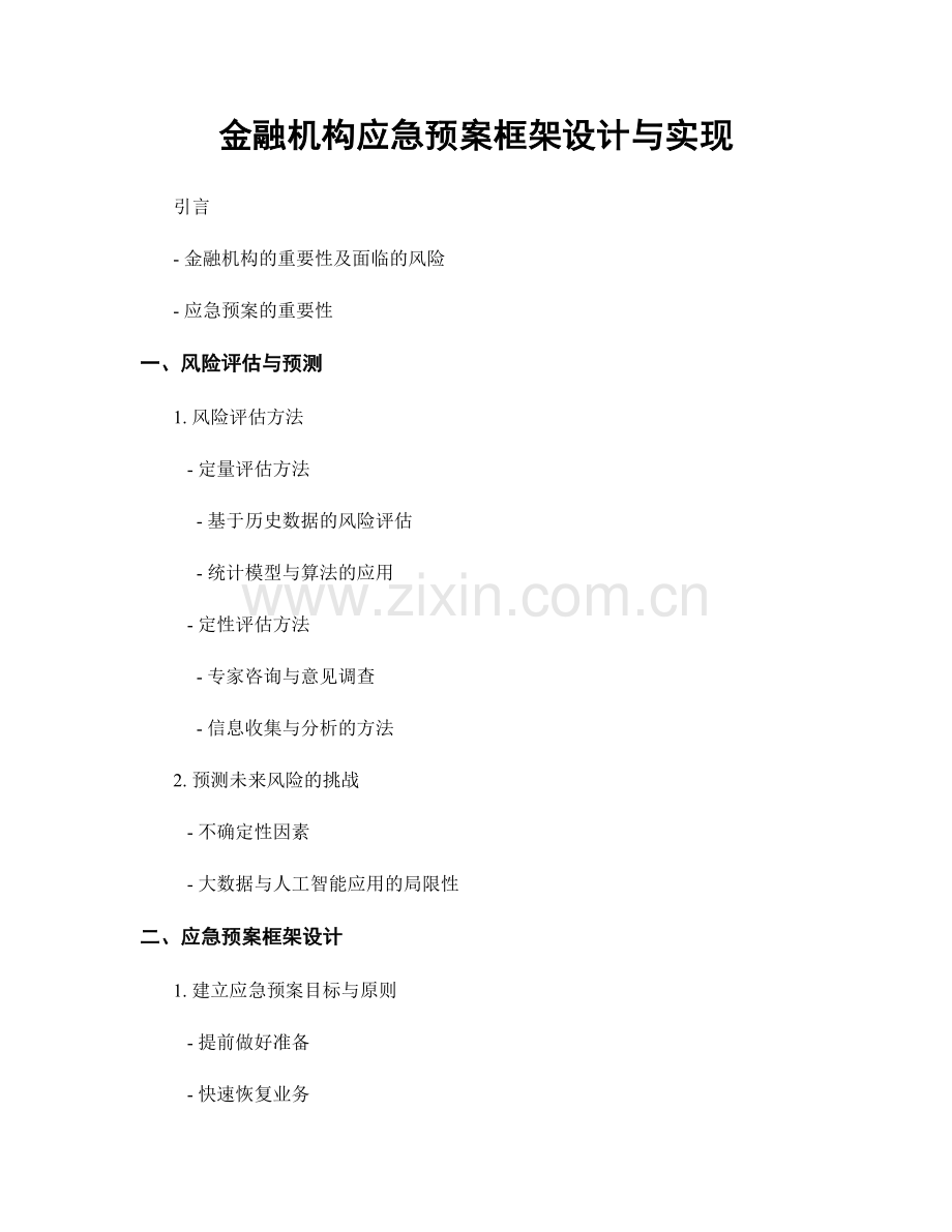 金融机构应急预案框架设计与实现.docx_第1页