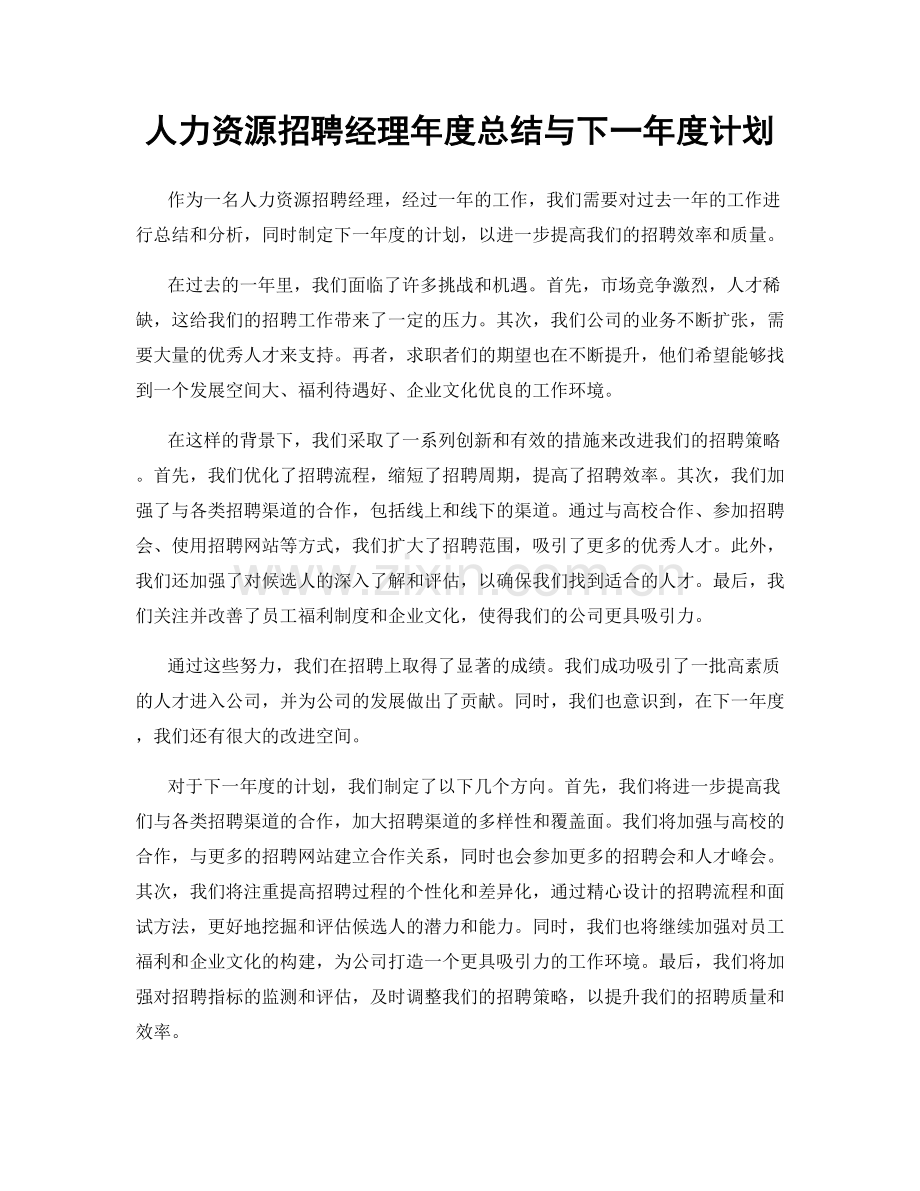 人力资源招聘经理年度总结与下一年度计划.docx_第1页