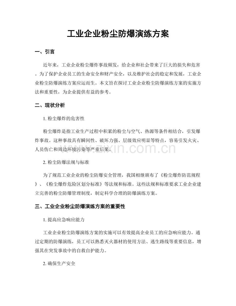工业企业粉尘防爆演练方案.docx_第1页