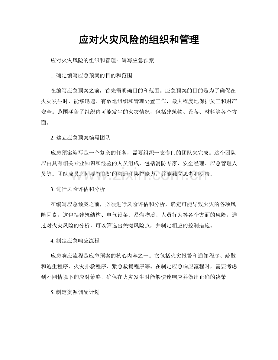 应对火灾风险的组织和管理.docx_第1页
