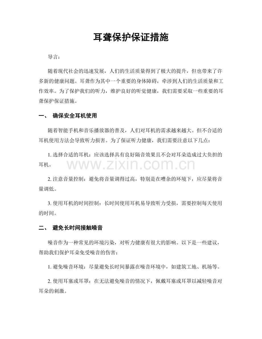 耳聋保护保证措施.docx_第1页