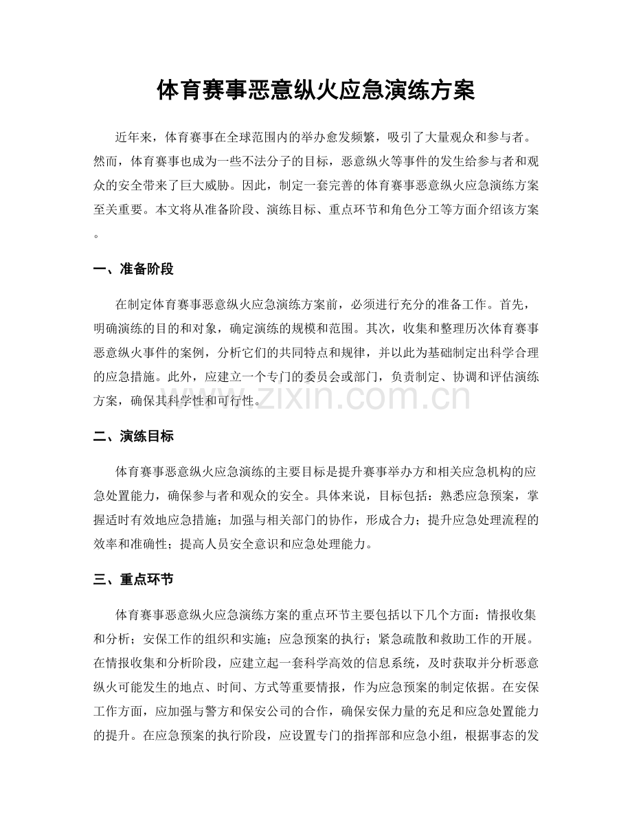 体育赛事恶意纵火应急演练方案.docx_第1页
