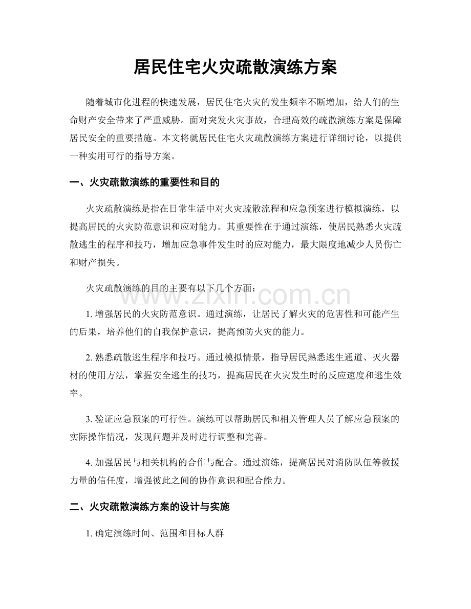 居民住宅火灾疏散演练方案.docx_第1页