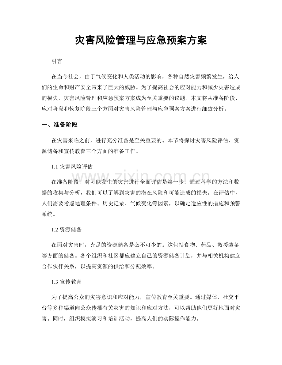 灾害风险管理与应急预案方案.docx_第1页