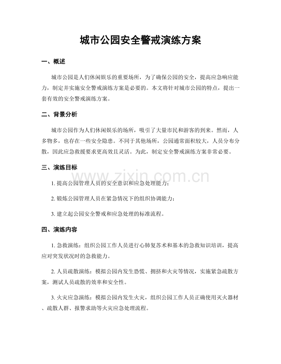 城市公园安全警戒演练方案.docx_第1页