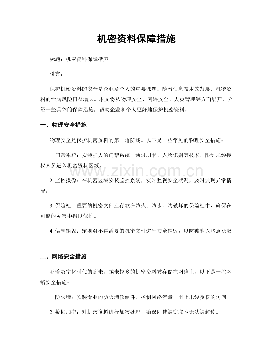 机密资料保障措施.docx_第1页